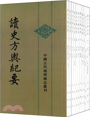 讀史方輿紀要(全12冊‧繁體版)（簡體書）