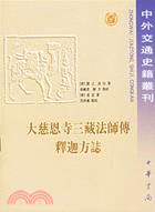 大慈恩寺三藏法師傅 釋迦方志(簡體書)