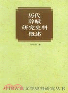 中國古典文學史料研究叢書：歷代辭賦研究史料概述（簡體書）