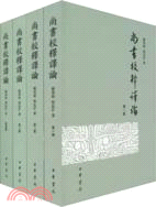 尚書校釋譯論(全4冊)（簡體書）