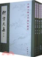 柳宗元集(全4冊)（簡體書）