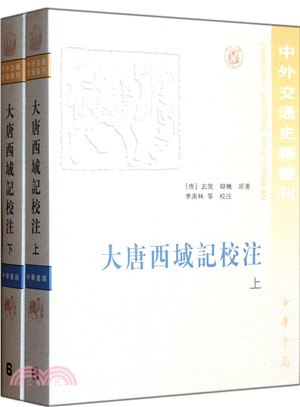 大唐西域記校注(上下)(簡體書)