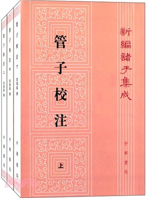 管子校注(全3冊)（簡體書）