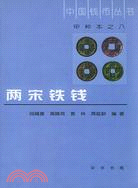 兩宋鐵錢（簡體書）