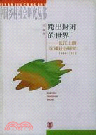 跨出封閉的世界：長江上游區域社會研究1644-1911（簡體書）