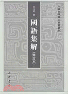 國語集解(修訂本)（簡體書）