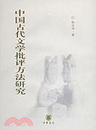 中國古代文學批評方法研究(簡體書)