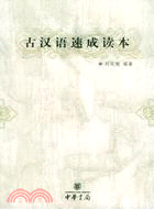 古漢語速成讀本(簡體書)