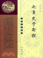 趙翼史學新探（簡體書）