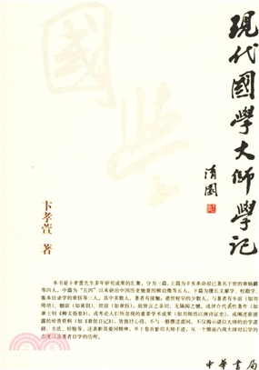 現代國學大師學記(簡體書) | 拾書所