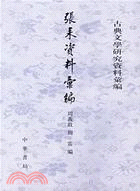 張耒資料匯編（簡體書）