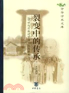 裂變中的傳承：20世紀前期的中國文化與學術（簡體書）