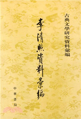 古典文學研究資料彙編─李清照資料彙編(繁體版)（簡體書）