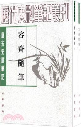 容齋隨筆(全二冊)（簡體書）