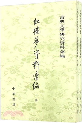 紅樓夢資料彙編(全2冊)（簡體書）