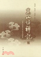 嵩山訪禪記（簡體書）