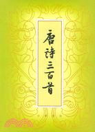 唐詩三百首(豎排本)（簡體書）