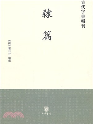 隸篇(簡體書)