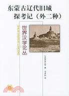 東蒙古遼代舊城探考記︰外二種(簡體書)