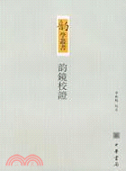 韻鏡校證(繁體版)（簡體書）