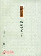 廣韻聲系(上下)(簡體書)