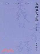 桐城派文論選（簡體書）