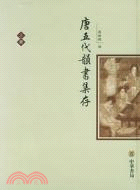 唐五代韻書集存 上下冊 (精)(簡體書)