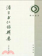 潘子求仁錄輯要（簡體書）