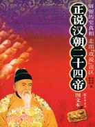 正說歷史系列.正說漢朝二十四帝（圖文本）（簡體書）