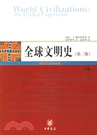 全球文明史(全二冊)（簡體書）