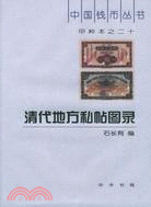 中國錢幣叢書‧甲種本：清代地方私貼圖錄(簡體書)