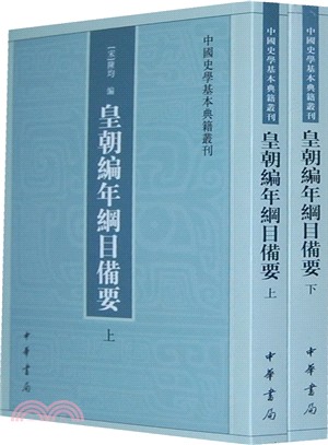 皇朝編年綱目備要