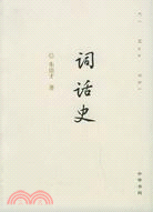 詞話史（簡體書）