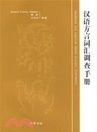 漢語方言詞彙調查手冊(簡體書)