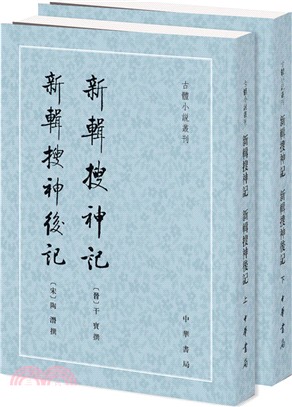 新輯搜神記‧新輯搜神後記(全二冊)（簡體書）