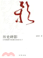 歷史普及讀物.歷史碎影 －日常視野中的現代知識分子（簡體書）