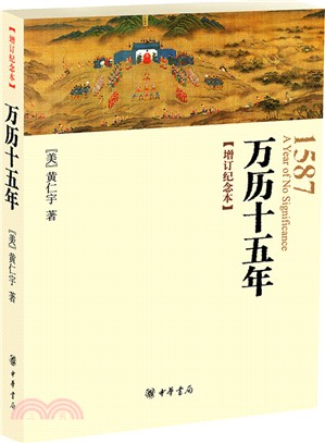 萬曆十五年(增訂紀念本)（簡體書）