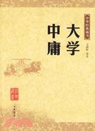 大學·中庸--中華經典藏書系列（簡體書）
