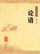 中華經典藏書:論語（簡體書）