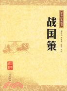 戰國策--中華經典藏書系列（簡體書）