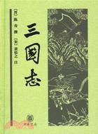 中華經典普及文庫：三國志（簡體書）