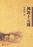 哲學普及讀物.佛教十五題（簡體書）