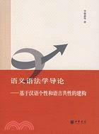 語義語法學導論﹕基於漢語個性和語言共性的建(簡體書)
