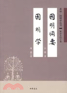 因明綱要 因明學（簡體書）