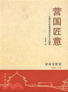 營國匠意-古都北京的規劃建設及其文化淵源（簡體書）