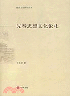 隨園文史研究叢書：先秦思想文化論札(簡體書)