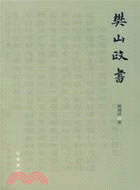 樊山政書(繁體版)（簡體書）