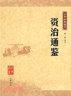 中華經典藏書:資治通鑒（簡體書）