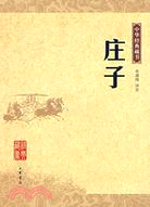 中華經典藏書:莊子（簡體書）