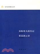 近代史料筆記叢刊 直皖奉大戰實記（簡體書）